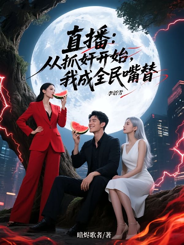 直播：从抓奸开始，我成全民嘴替