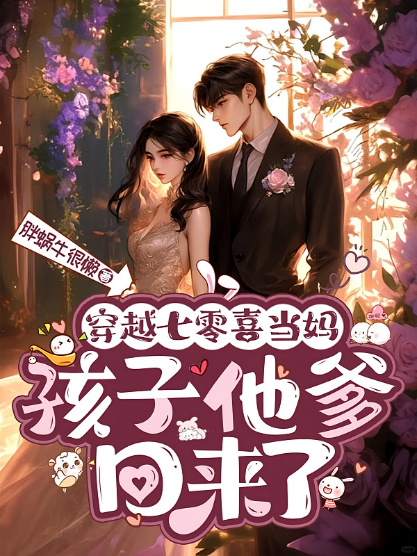 穿越七零喜当妈，孩子他爹回来了