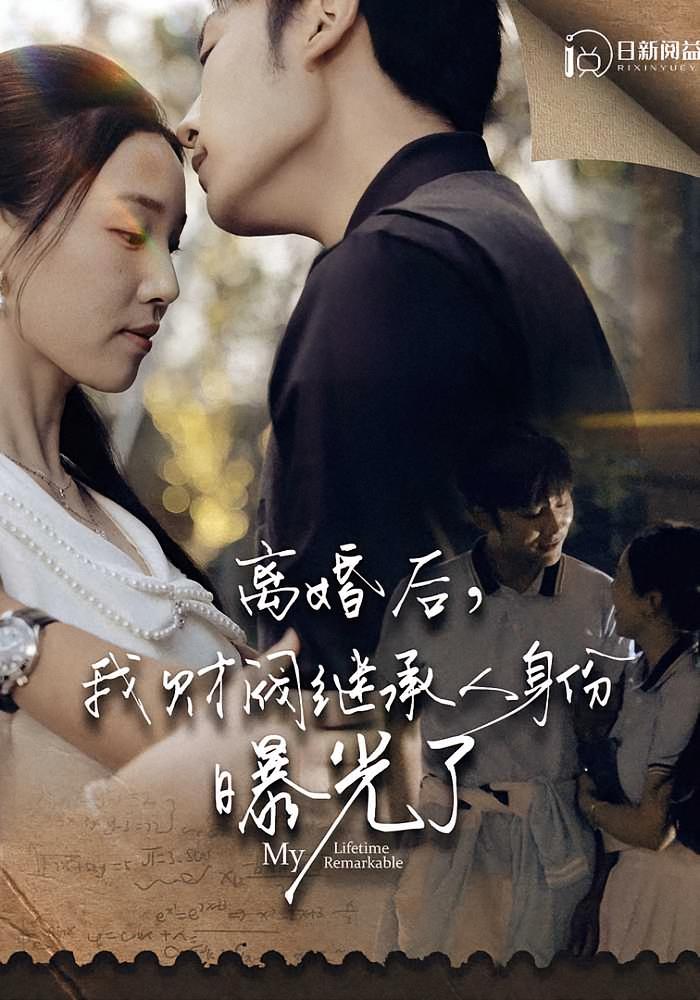 离婚后，我财阀继承人身份曝光了