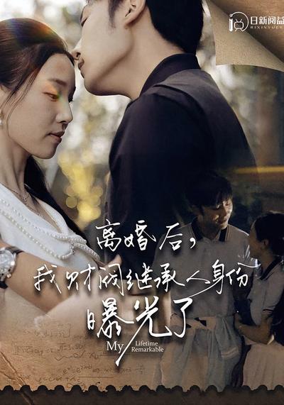 离婚后，我财阀继承人身份曝光了