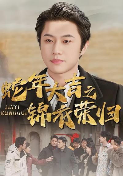 蛇年大吉之锦衣荣归