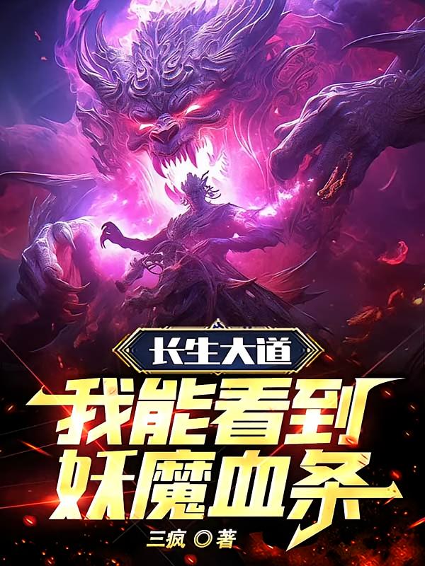 长生大道：我能看到妖魔血条