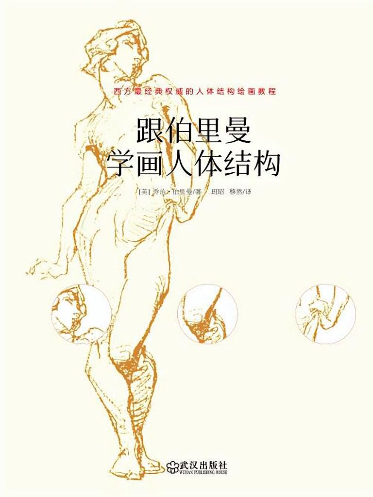 跟伯里曼学画人体结构