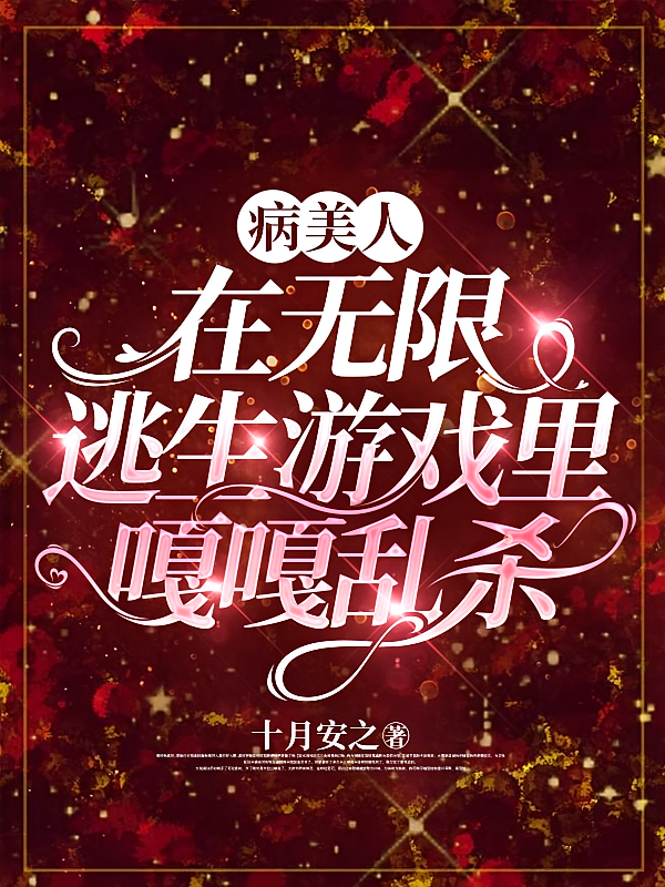 病美人在无限逃生游戏里嘎嘎乱杀