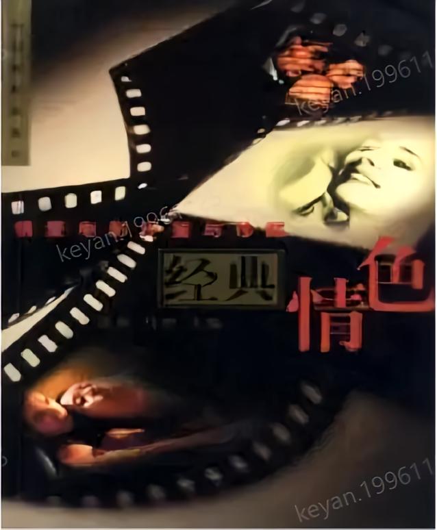 经典情色：情爱电影评鉴与珍藏