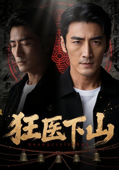 狂医下山 - 在线观看
