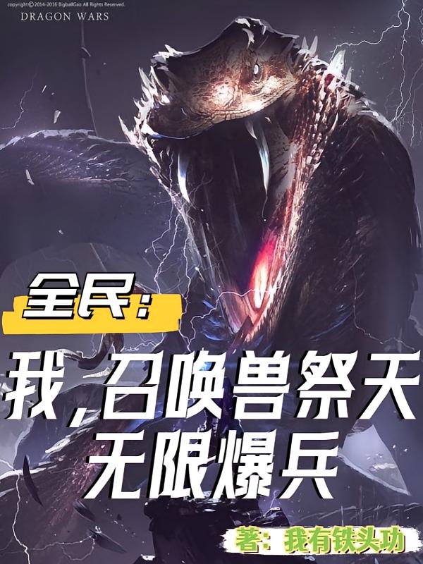 全民：我，召唤兽祭天，无限爆兵