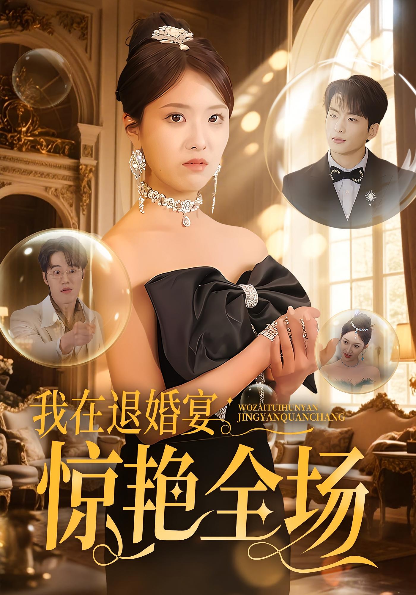 我在退婚宴惊艳全场