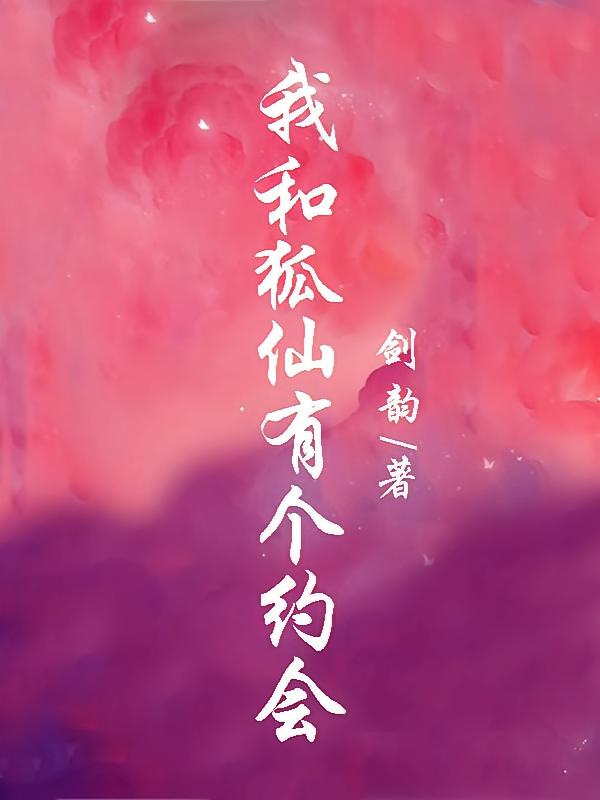 我和狐仙有个约会