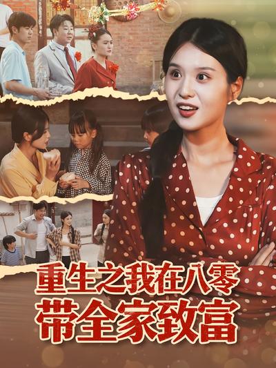 重生之我在八零带全家致富