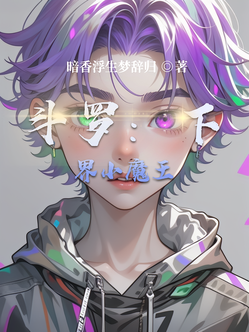 斗罗：下界小魔王