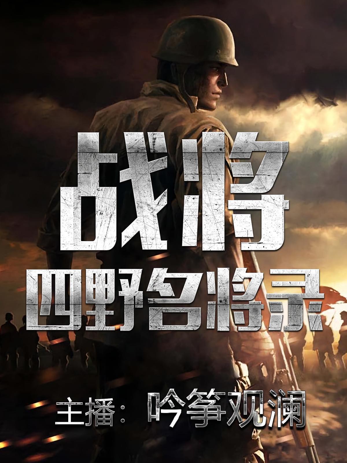 战将——四野名将录