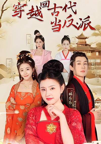 穿越回古代当反派