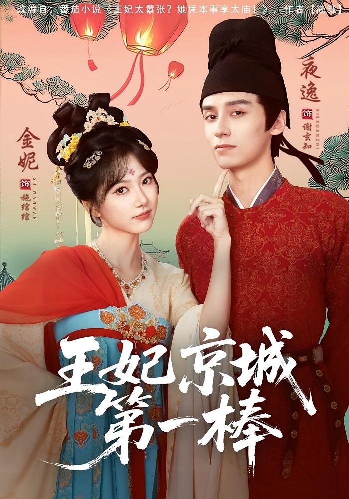 王妃京城第一棒