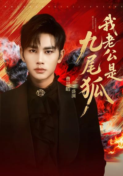 我老公是九尾狐