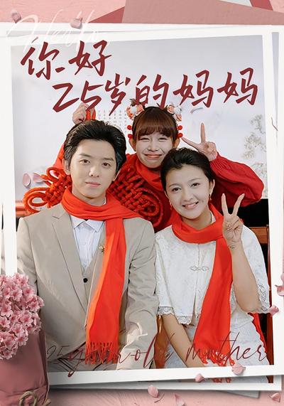 你好25岁的妈妈