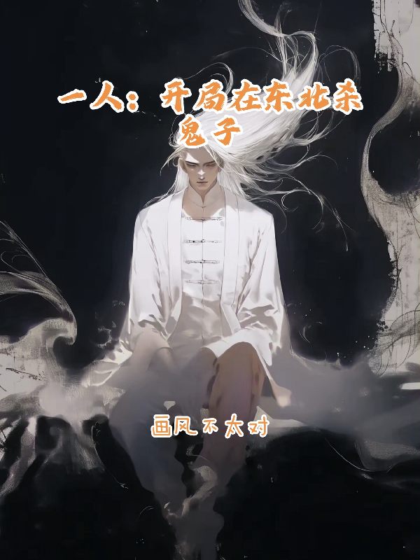 一人：开局在东北杀鬼子
