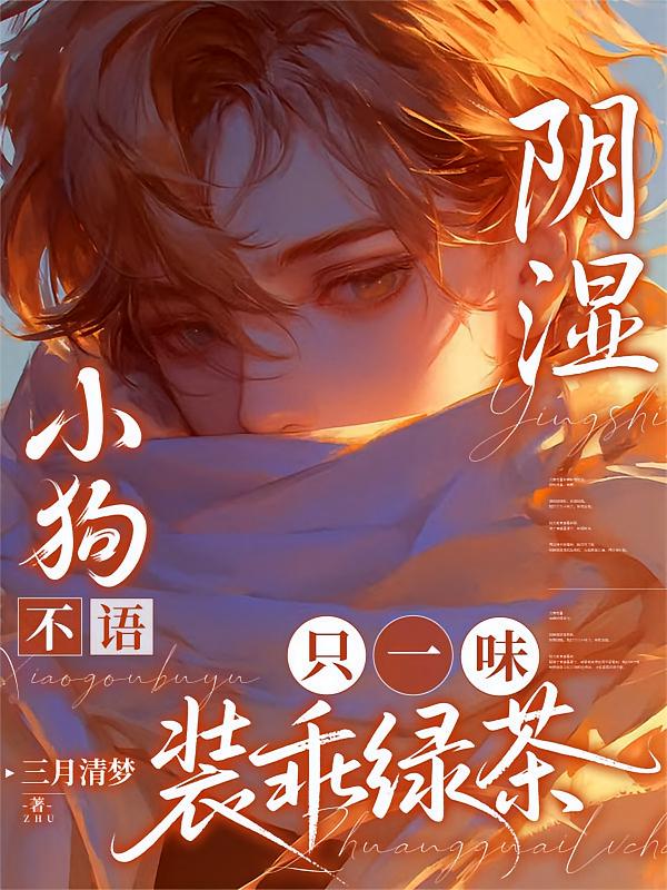 阴湿小狗不语，只一味装乖绿茶