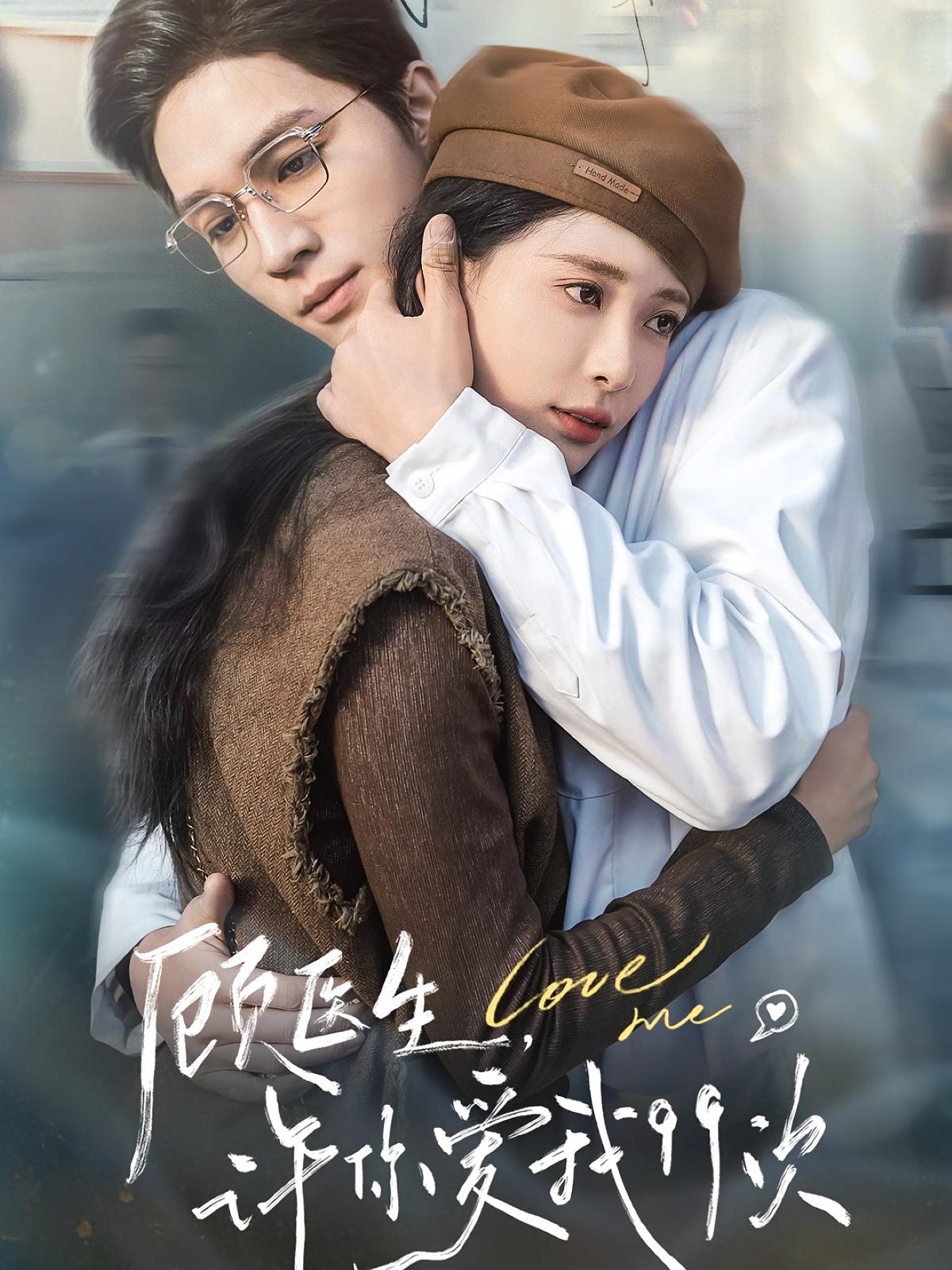 顾医生，许你爱我99次