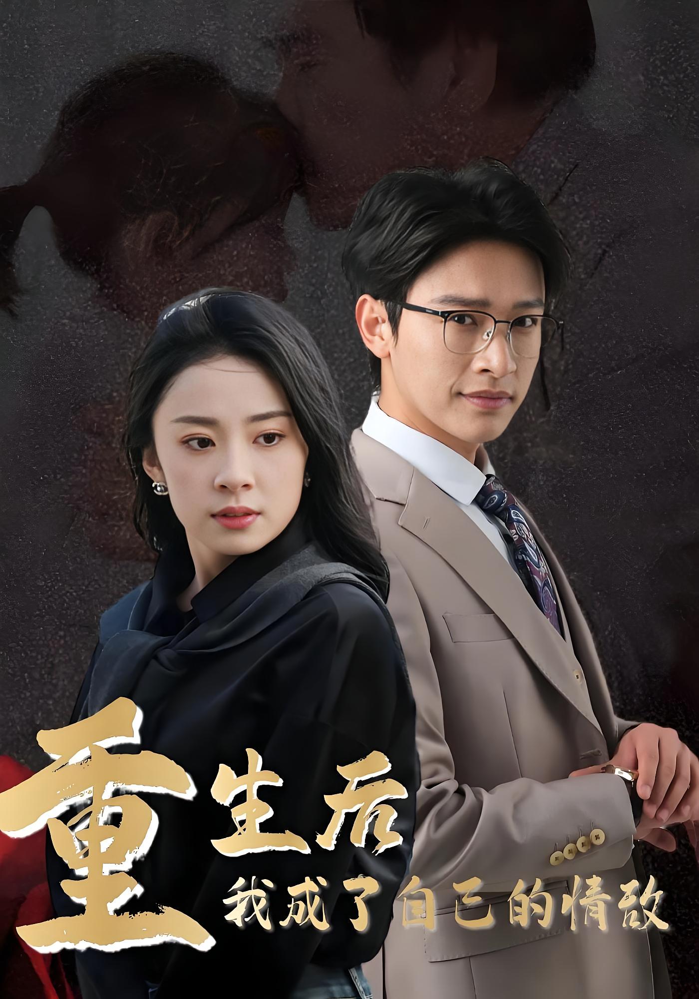 重生后我成了自己的情敌