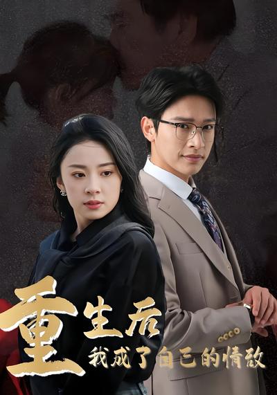 重生后我成了自己的情敌