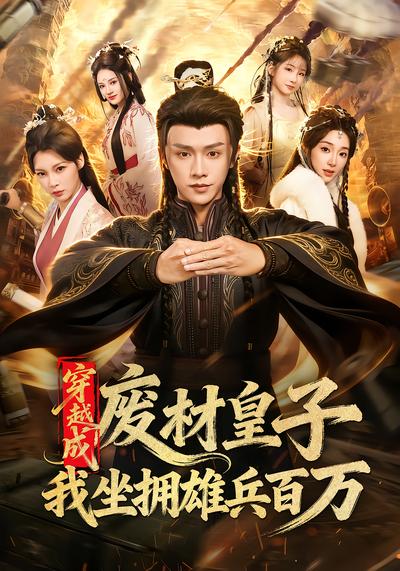 穿越成废材皇子，我坐拥雄兵百万 - 在线观看
