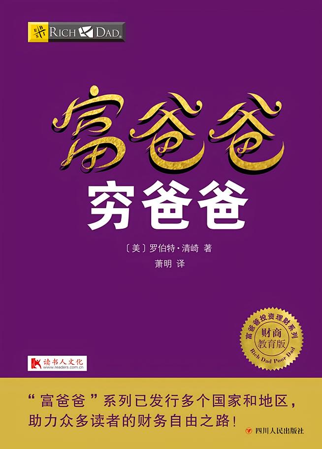 富爸爸穷爸爸
