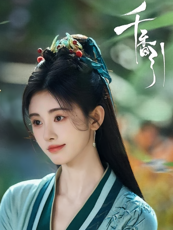 千香引同人文