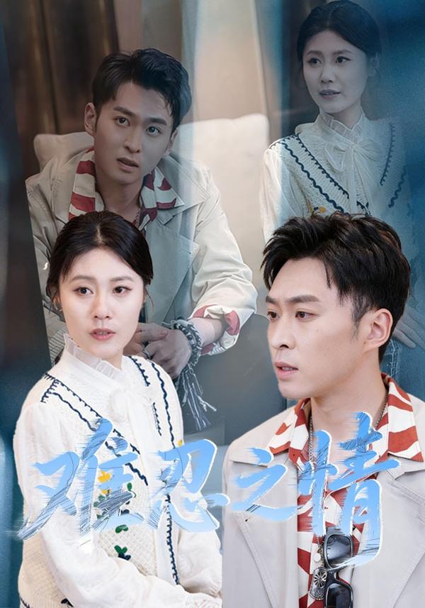 短剧难忍之情海报