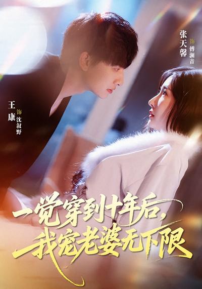 一觉穿到十年后，我宠老婆无下限 - 在线观看
