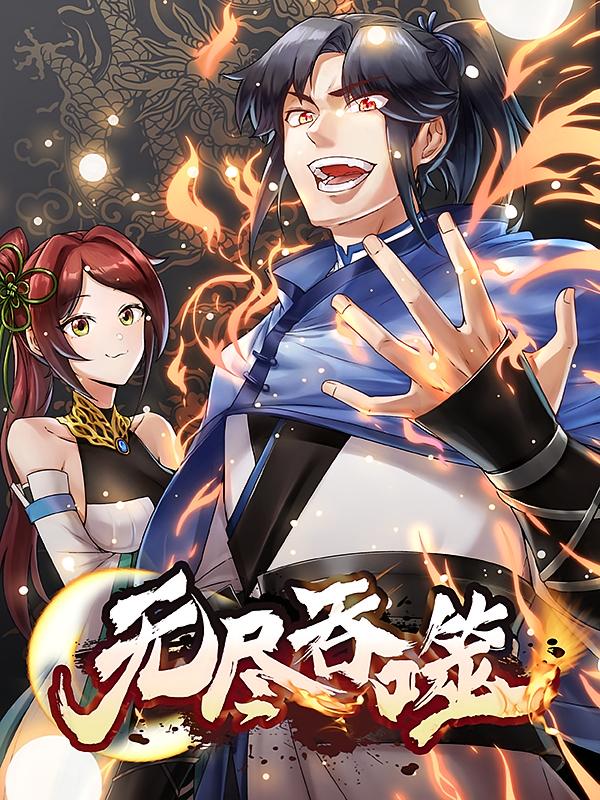 无尽吞噬