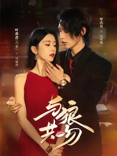 与狼共吻封面