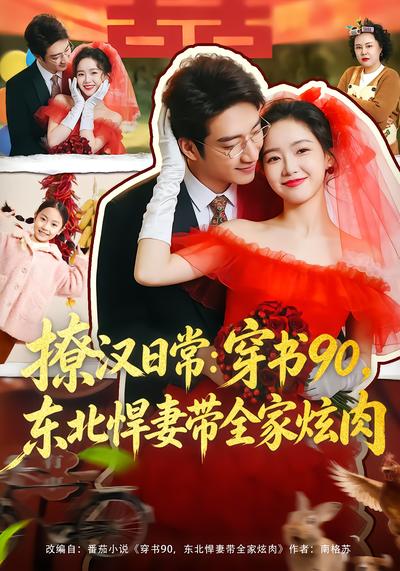 撩汉日常：穿书90，东北悍妻带全家炫肉 - 在线观看