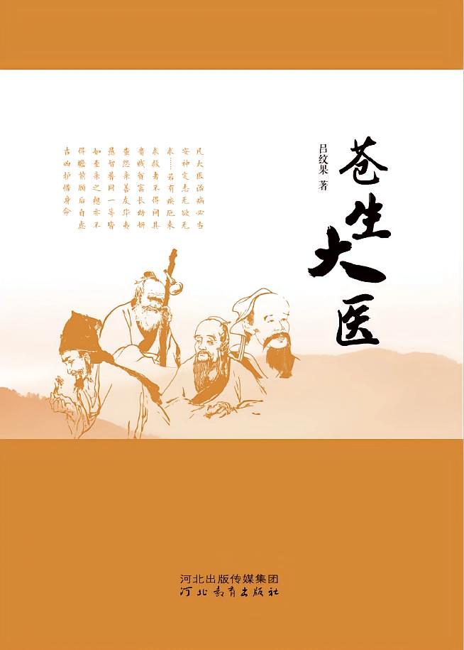 苍生大医