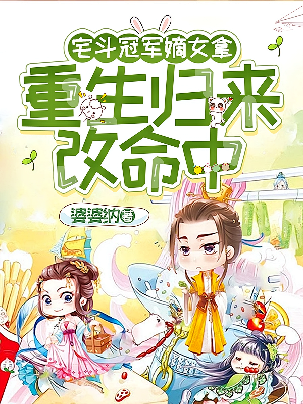 宅斗冠军嫡女拿，重生归来改名中