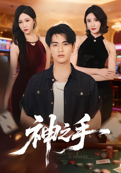 神之手 - 在线观看