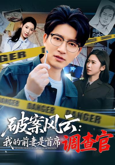 破案风云：我的前妻是首席调查官 - 在线观看