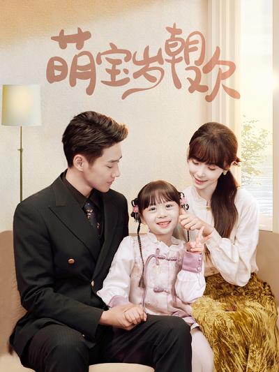 萌宝岁朝欢