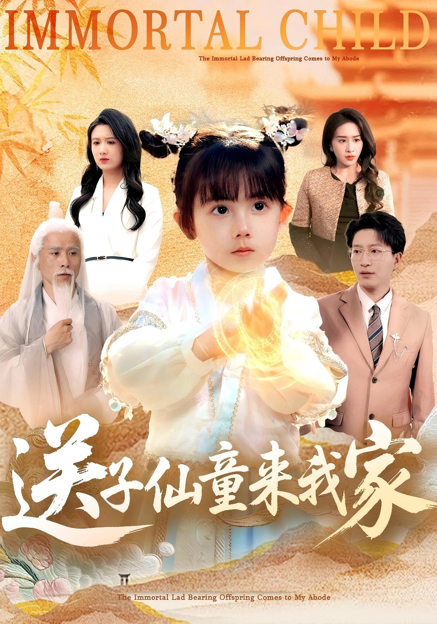 送子仙童来我家