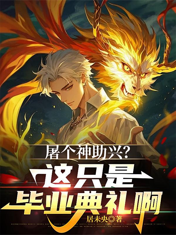屠个神助兴？这只是毕业典礼啊