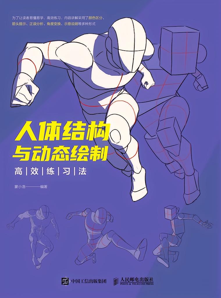 人体结构与动态绘制高效练习法