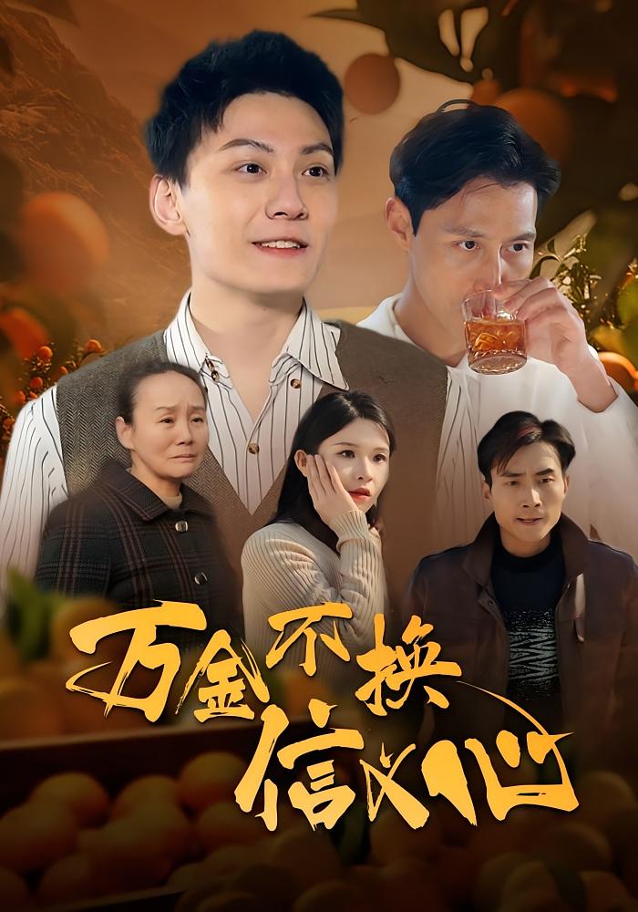 万金不换信义心