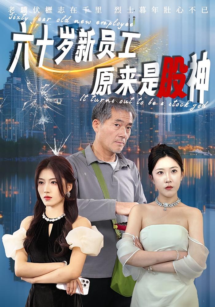 六十岁新员工原来是股神