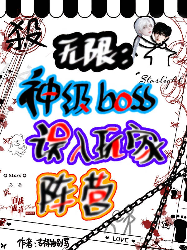 无限：神级boss误入玩家阵营