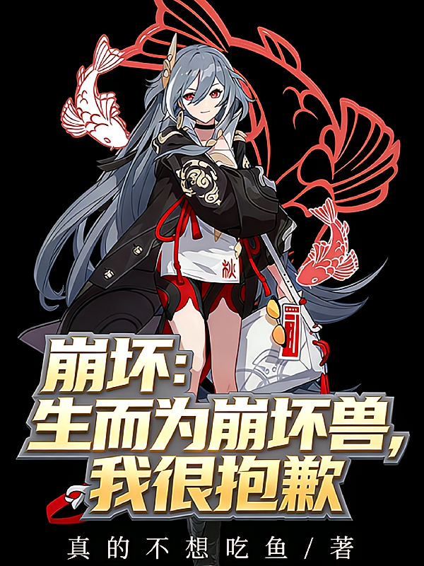崩坏：生而为崩坏兽，我很抱歉