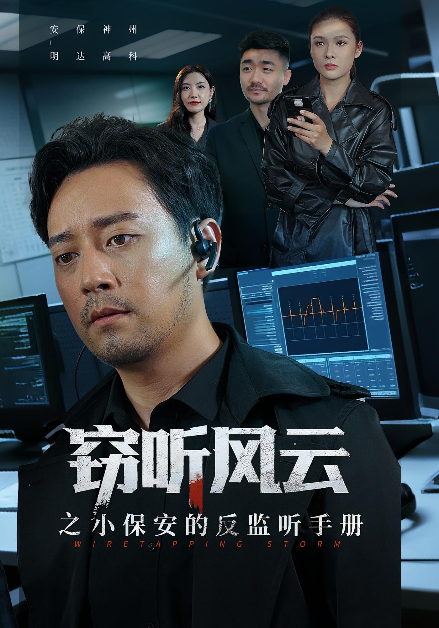 窃听风云之小保安的反监听手册