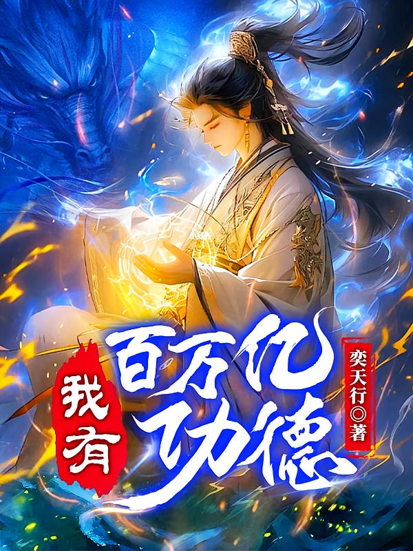 我有百万亿功德