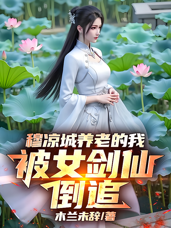 穆凉城养老的我，被女剑仙倒追