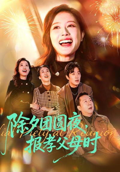 除夕团圆夜，报孝父母时