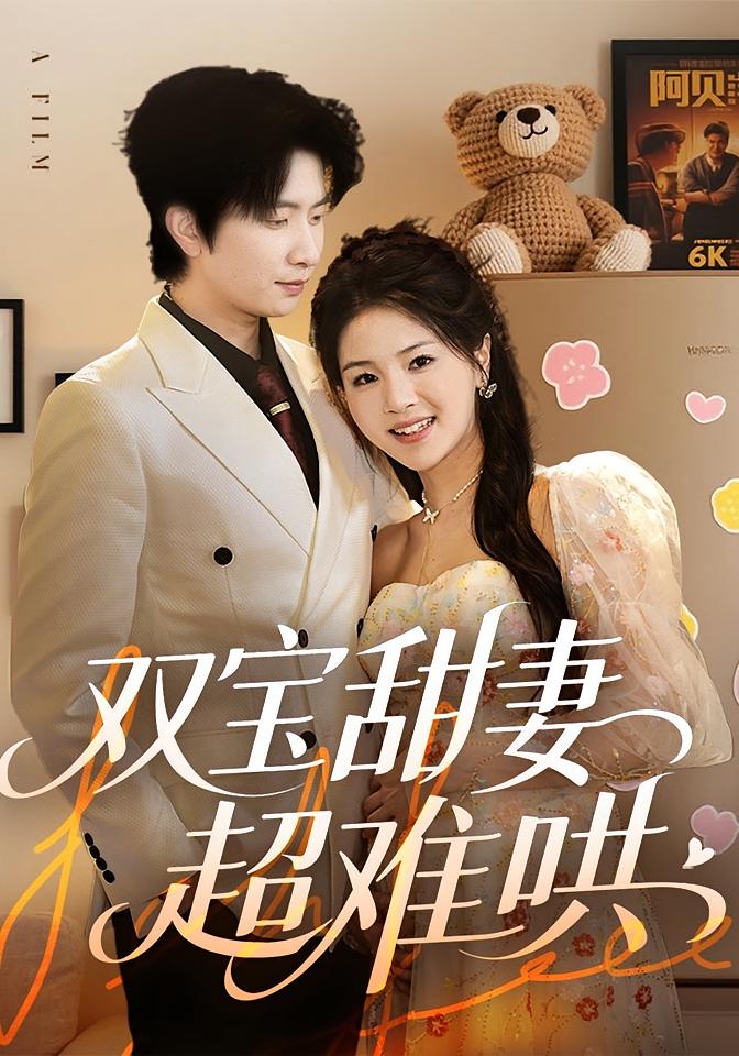 双宝甜妻超难哄